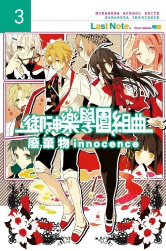 御神樂學園組曲（3）：廢棄物innocence【二手書_近全新】TAAZE讀冊生活