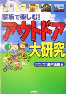  家族で楽しむ！アウトドア大研究／瀬戸圭祐(著者)