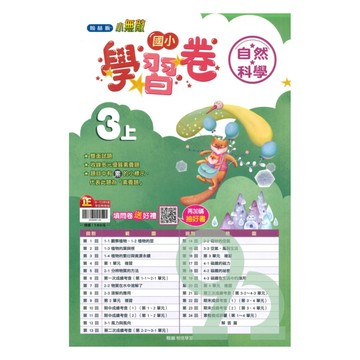 翰林國小學習卷自然3上【預購約8/11出貨】
