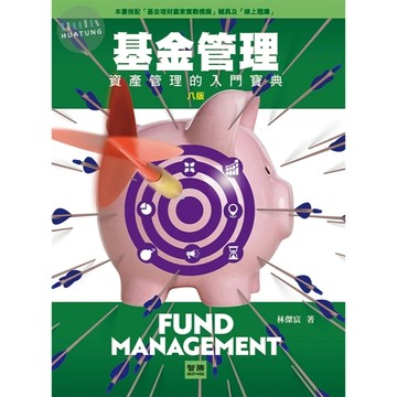 智勝-建宏 基金管理：資產管理的入門寶典 8版 9786263693197 <建宏書局>