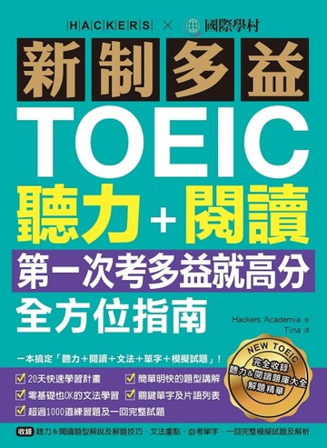 新制多益TOEIC聽力＋閱讀全方位指南：第一次考多益就高分！一本搞定「聽力＋閱讀[二手書_良好]