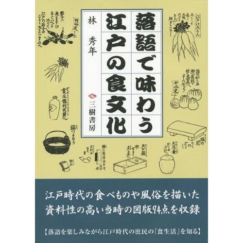 落語で味わう江戸の食文化