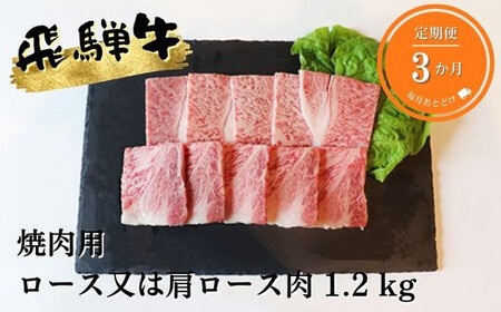A5等級飛騨牛焼き肉用1.2kg ロース又は肩ロース肉