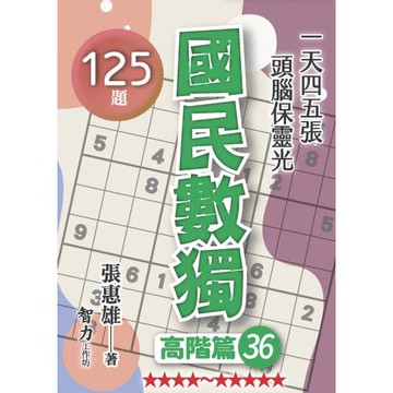 國民數獨：高階篇36