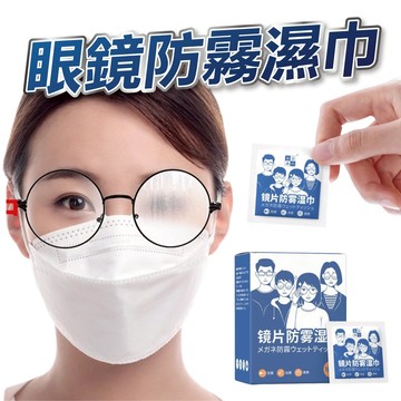 【隔日到貨】鏡片防霧濕巾 20入 眼鏡防霧濕巾 眼鏡防霧 眼鏡清潔 眼鏡清潔布 鏡面防霧 防霧濕巾 眼鏡布 防霧