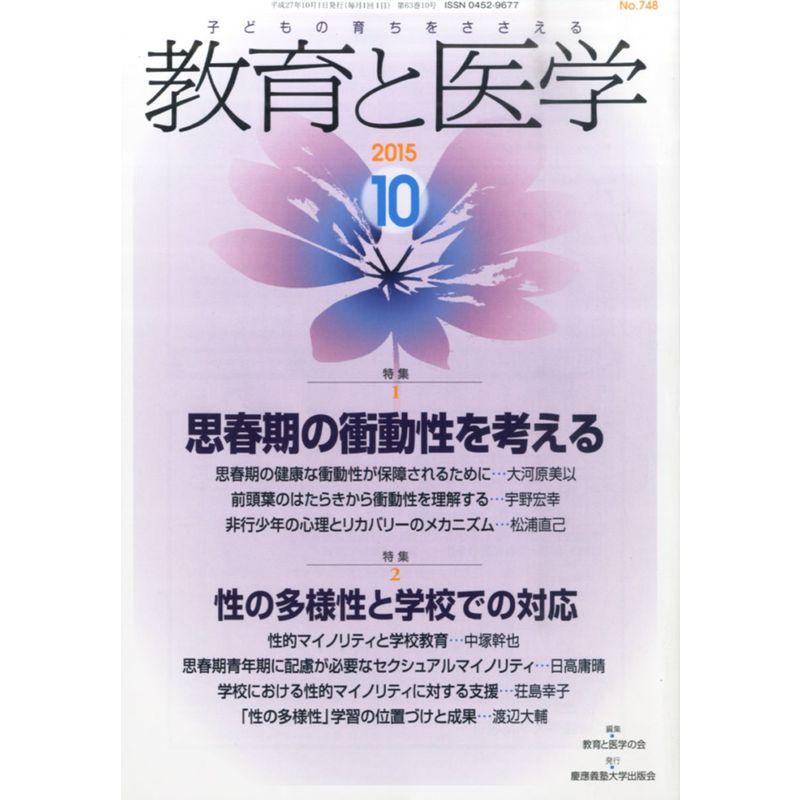 教育と医学 2015年 10月号 雑誌