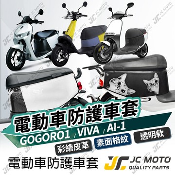【JC-MOTO】 GOGORO AI-1 潛水布 加厚款 防刮套 車套 車罩 機車罩