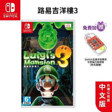 NS Switch 路易吉洋樓3 中文版【esoon】贈搖桿帽 路易吉鬼屋 遊戲片 路易鬼屋3 洋樓3 任天堂 瑪利歐