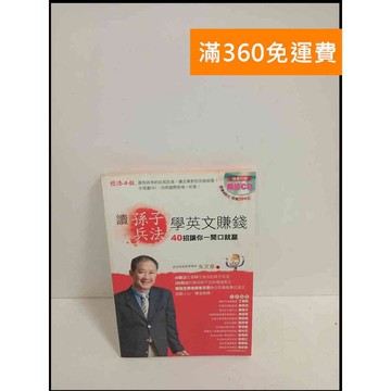 【雷根360免運】【送贈品】讀孫子兵法學英文賺錢 #7成新 #九成新【P-T1694】