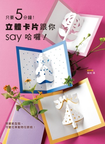只要5分鐘！立體卡片跟你say哈囉！[二手書_近全新]