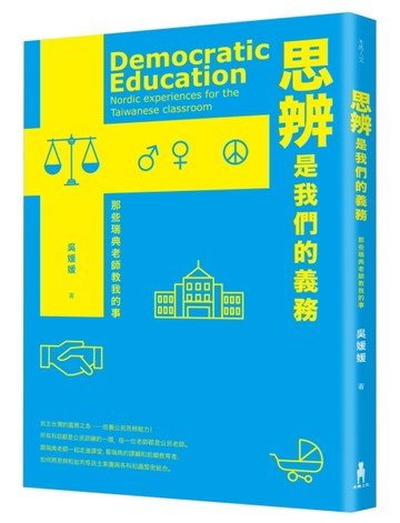 思辨是我們的義務：那些瑞典老師教我的事[二手書_良好]