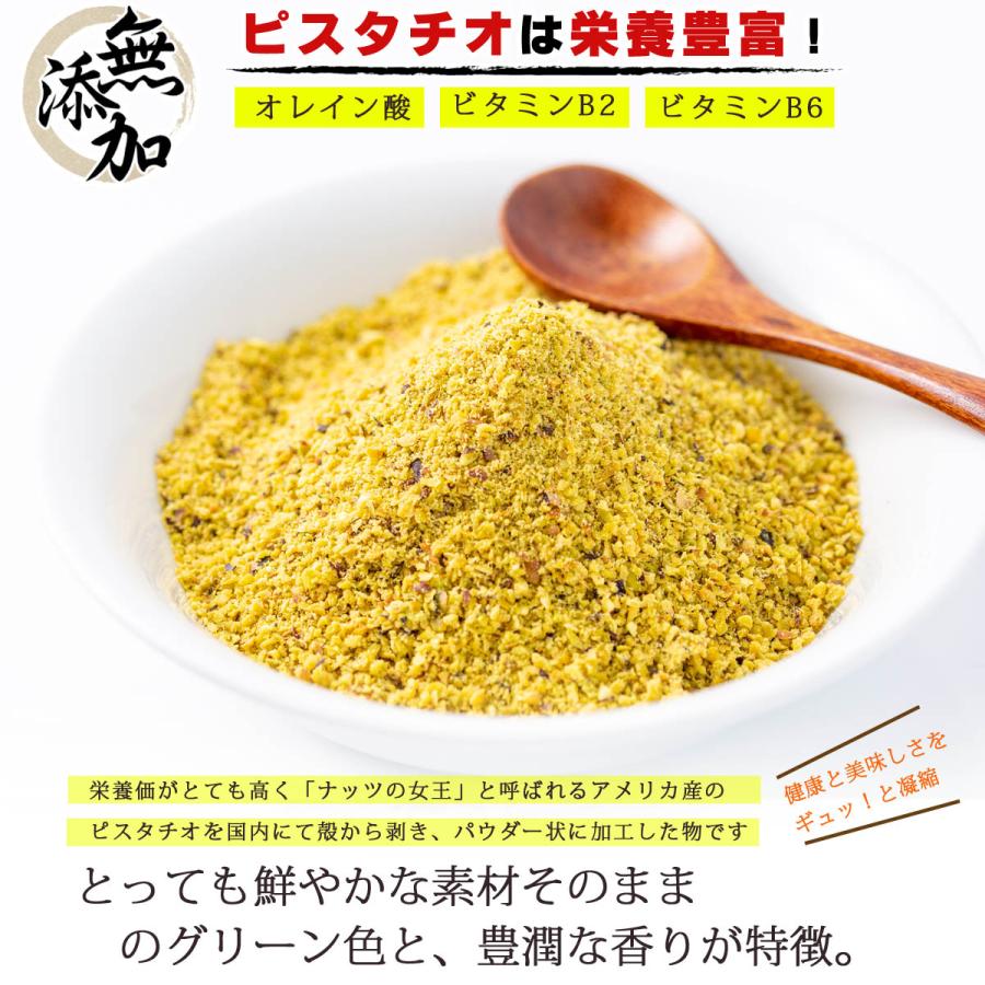 ピスタチオパウダー 生タイプ 500g 無添加 無油 無着色 砂糖不使用  アメリカ産 薄皮入り ピスタチオ お菓子 ピスタチオプードル  ナッツ