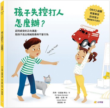 孩子失控打人，怎麼辦？：認同感受的正向溝通，陪孩子走出情緒風暴與不良行為