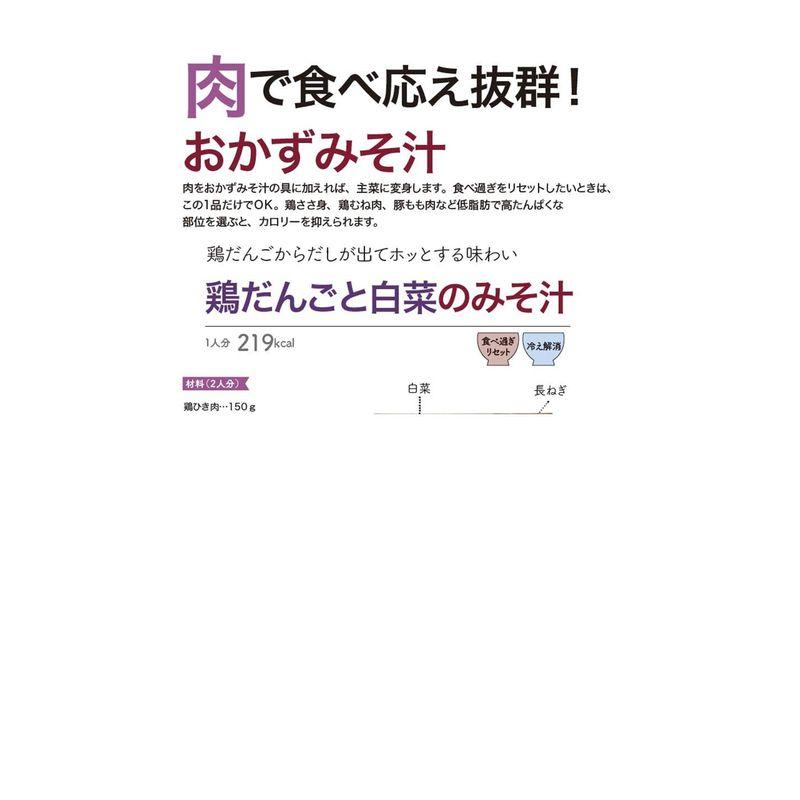 ついた脂肪が即スッキリ 医師が考案 おかずみそ汁ダイエット