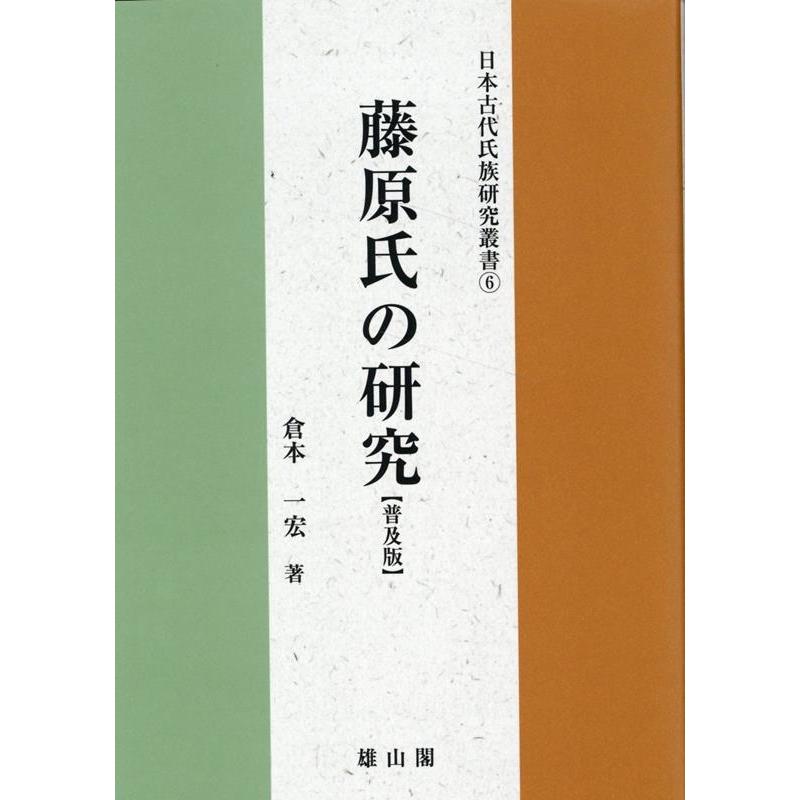 藤原氏の研究 普及版