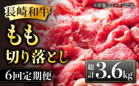 長崎和牛 もも 切り落とし 総計3.6kg あっさり ヘルシー 肉 お肉 牛肉 国産 和牛 東彼杵町 黒牛 [BBU066]