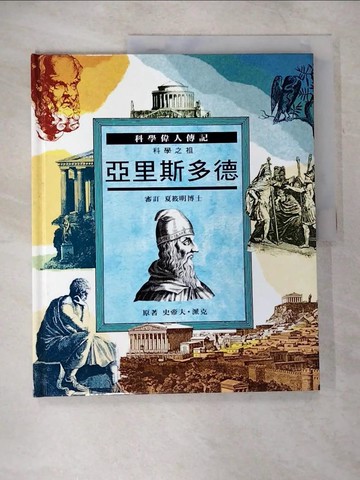 【書寶二手書T2／少年童書_UJY】亞里斯多德 : 科學之祖_史帝夫.派克(Steve Parker)原著; 許雪桂譯; 夏筱明審訂