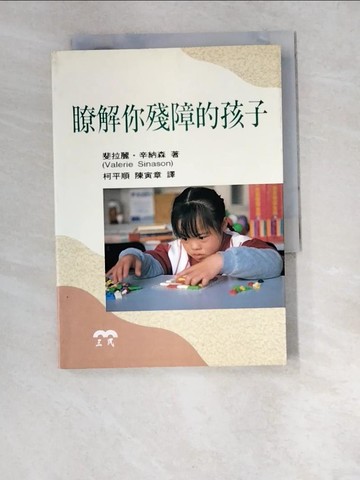 【書寶二手書T4／大學教育_W4Z】瞭解你殘障的孩子_柯平順