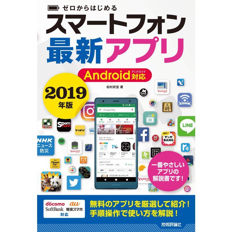 ゼロからはじめる スマートフォン最新アプリ Android対応 2019年版