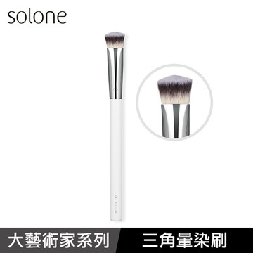 Solone大藝術家純粹三角暈染刷-F54