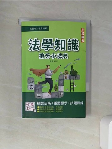 【書寶二手書T1／進修考試_UW4】法學知識搶分小法典_三民補習班名師群
