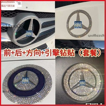 汽配【貼紙】汽車貼 車標貼 車標裝飾貼 適用於奔馳鑽石車標貼C級E級A級裝飾鑽貼奔馳GLA200L車標閃鑽自粘
