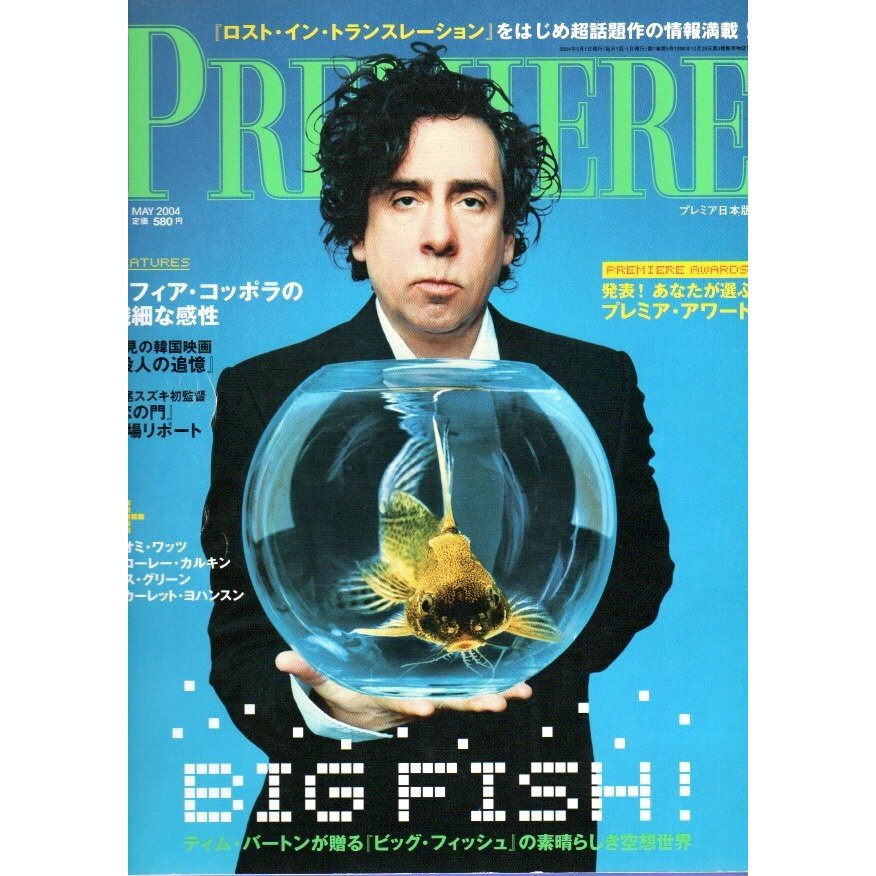 プレミア日本版 2004年5月号 ―ティム・バートンと「ビッグ・フィッシュ」