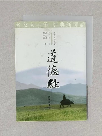 【書寶二手書T1／宗教_S5W】道德經_商務印書館