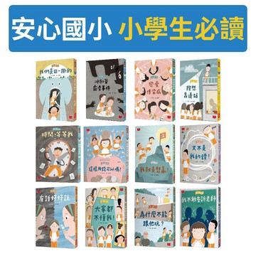 [說書客] 現貨 安心國小1-12：小學生的煩惱特效藥！孩子的第一套社會情緒學習套書：安心國小 7: 我就是想贏!／安心國小 8: 又不是我的錯!／抱怨靠邊站／安心國小5 這樣用錢可以嗎 小天下 說書客童書批發