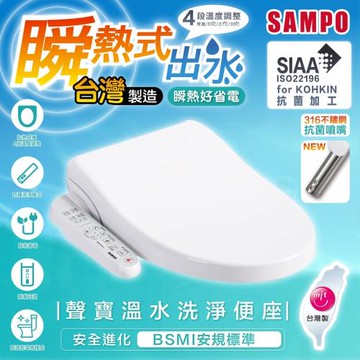 【SAMPO 聲寶】MIT台灣製 瞬熱式溫水洗淨便座(免治、馬桶、溫熱便座電腦馬桶座)(未含安裝)