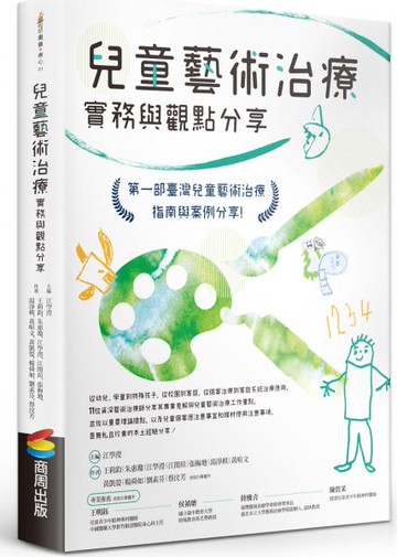 兒童藝術治療實務與觀點分享【城邦讀書花園】