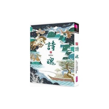 詩魂(仙靈傳奇1)