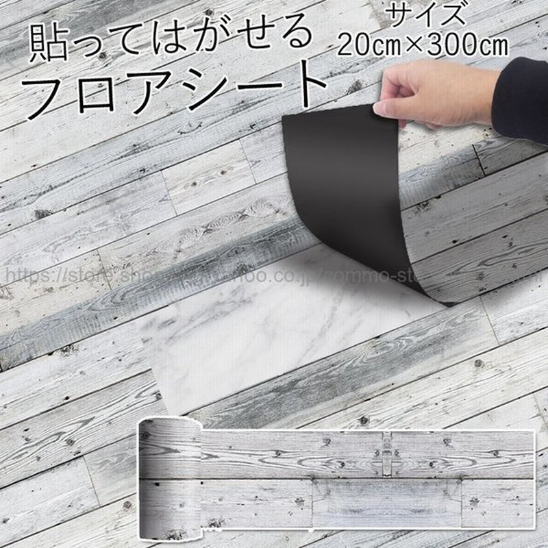 フロアシート フローリング シール 貼ってはがせるフロアシート 防水シート フロアタイル フローリング 床デコ 接着剤不要 床材 cm 300cm 通販 Lineポイント最大get Lineショッピング
