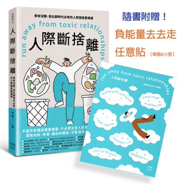 人際斷捨離：學校沒教，但社群時代必修的人際關係整頓課