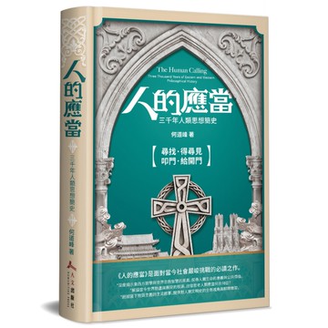 人的應當：三千年人類思想簡史(精裝)