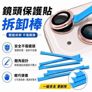 【鏡頭保護貼拆卸棒】鏡頭拆卸神器 取鏡頭拆卸工具 適用 iPhone 18 17 16 15 14 安卓 三星 OPPO