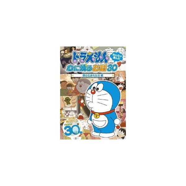 ドラえもん みんなが選んだ心に残るお話30 僕の生まれた日 編 Dvd 通販 Lineポイント最大0 5 Get Lineショッピング