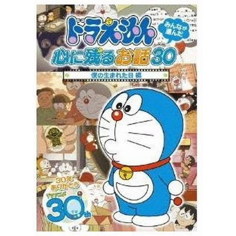 ドラえもん みんなが選んだ心に残るお話30 僕の生まれた日 編 Dvd 通販 Lineポイント最大0 5 Get Lineショッピング