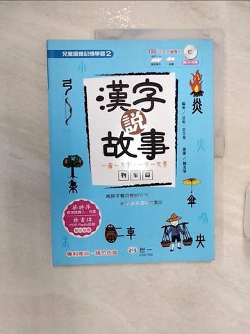 【書寶二手書T8／兒童文學_R2V】漢字說故事Ⅱ物象篇_莊彬, 莊文韋