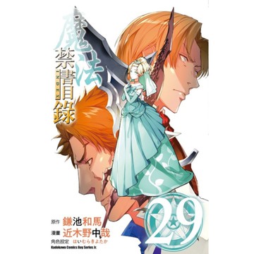 魔法禁書目錄(29)
