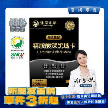 【新朋友首購價】四代含量升級！精胺酸深黑瑪卡（人蔘新口味．30包）【每會員限購1包、1次】