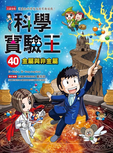 科學實驗王40：金屬與非金屬