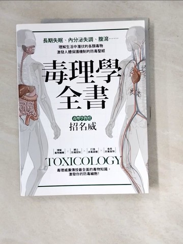 【書寶二手書T7／醫療_SI9】毒理學全書：長期失眠、內分泌失調、腹瀉……理解生活中潛伏的各類毒物，激發人體保護機制的防毒聖經_招名威