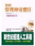 你的管理神奇寶貝[二手書_普通]