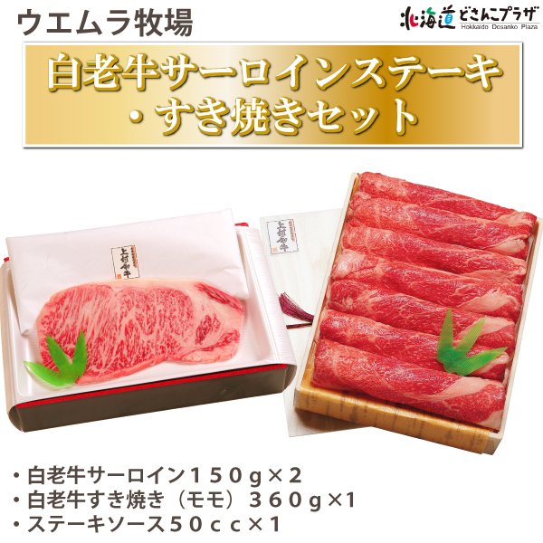 産地出荷「白老牛サーロインステーキ・すき焼きセット」冷凍 送料込 お歳暮