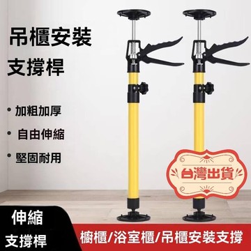 德國進口吊櫃安裝支撐杆 木工省力支撐桿 可調節伸縮吊頂升降支架 櫥櫃支撐神器頂杆