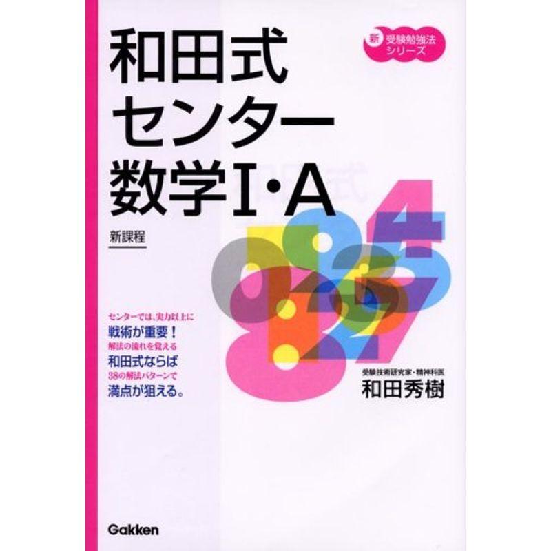 和田式センター数学I・A?新課程 (新・受験勉強法シリーズ)