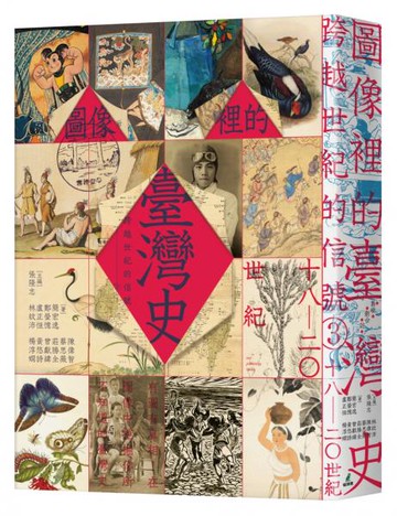 跨越世紀的信號3：圖像裡的臺灣史（18-20世紀）【城邦讀書花園】