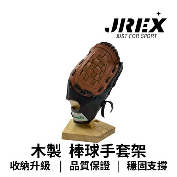 【GO 2 運動】木製 棒球手套 展示架 手套撐架 手套架可以加購收納袋
