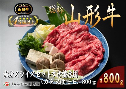 山形牛 赤身スライスセットすき焼き用 800g